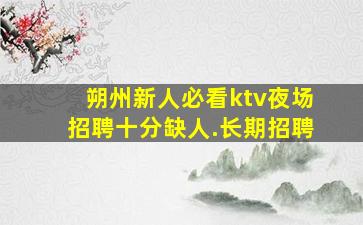 大同KTV招聘